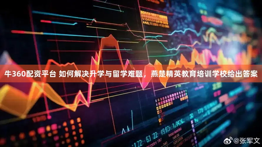 牛360配资平台 如何解决升学与留学难题，燕楚精英教育培训学校给出答案