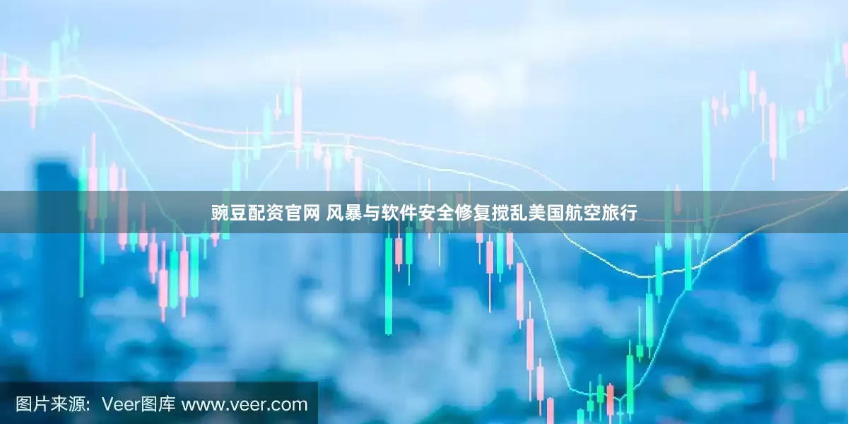 豌豆配资官网 风暴与软件安全修复搅乱美国航空旅行
