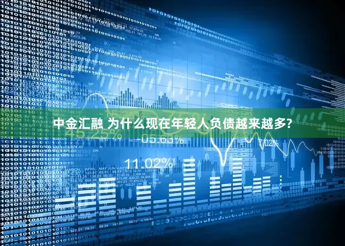 中金汇融 为什么现在年轻人负债越来越多?