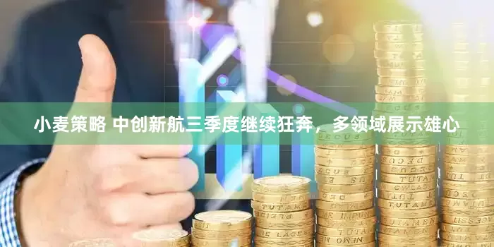 小麦策略 中创新航三季度继续狂奔，多领域展示雄心