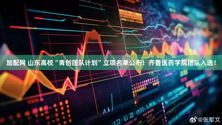 加配网 山东高校“青创团队计划”立项名单公布！齐鲁医药学院团队入选！