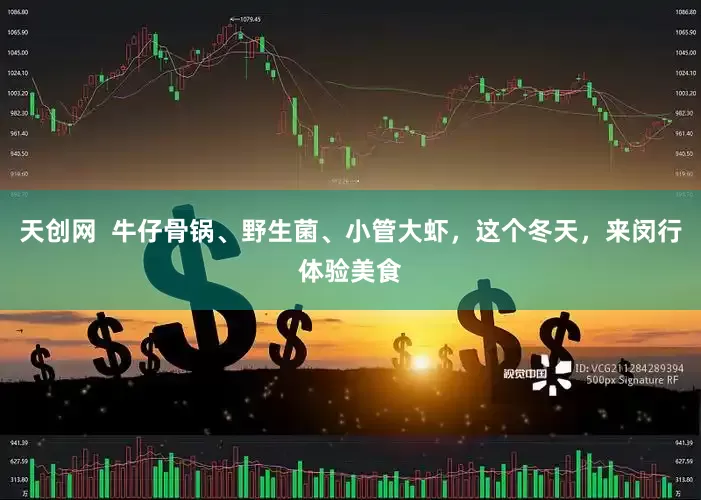 天创网  牛仔骨锅、野生菌、小管大虾，这个冬天，来闵行体验美食